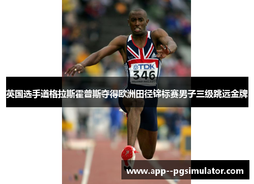 英国选手道格拉斯霍普斯夺得欧洲田径锦标赛男子三级跳远金牌