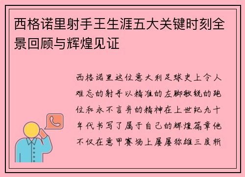 西格诺里射手王生涯五大关键时刻全景回顾与辉煌见证