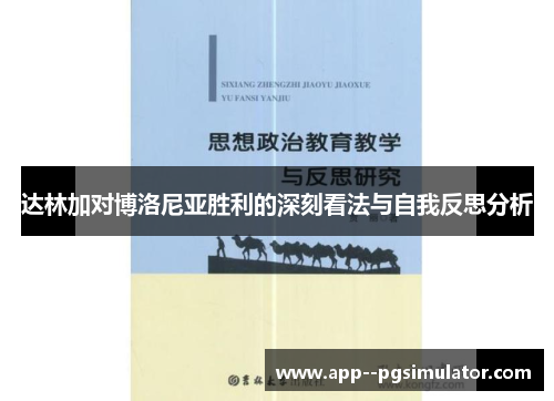 达林加对博洛尼亚胜利的深刻看法与自我反思分析