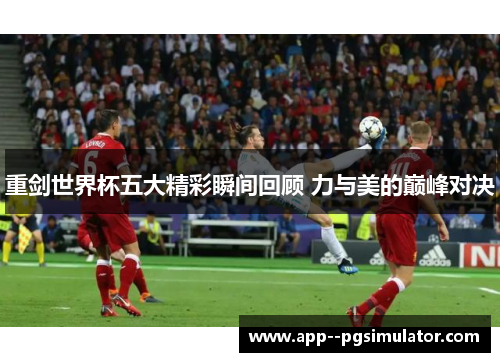 重剑世界杯五大精彩瞬间回顾 力与美的巅峰对决