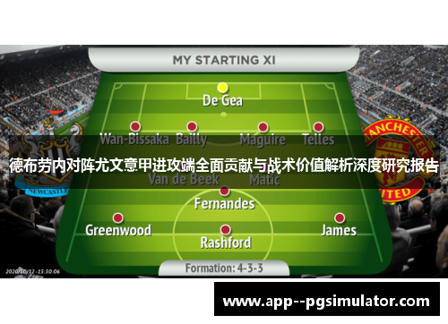 德布劳内对阵尤文意甲进攻端全面贡献与战术价值解析深度研究报告