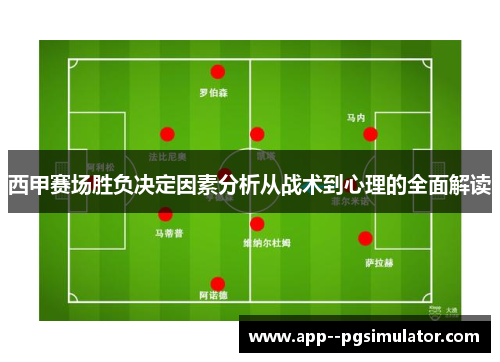 西甲赛场胜负决定因素分析从战术到心理的全面解读
