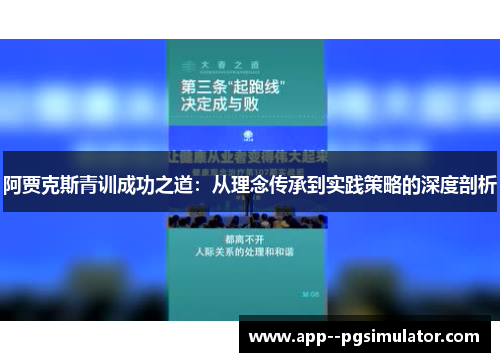 阿贾克斯青训成功之道：从理念传承到实践策略的深度剖析