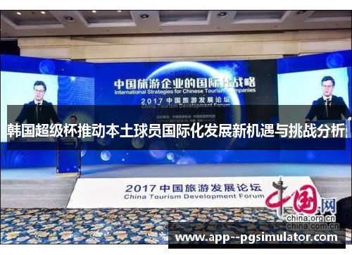 韩国超级杯推动本土球员国际化发展新机遇与挑战分析