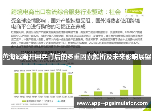 黄海诚离开国乒背后的多重因素解析及未来影响展望