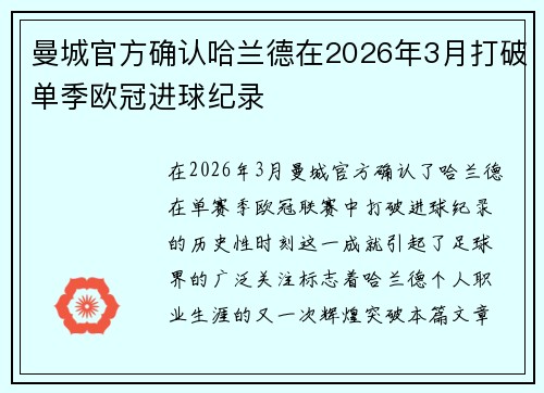 曼城官方确认哈兰德在2026年3月打破单季欧冠进球纪录
