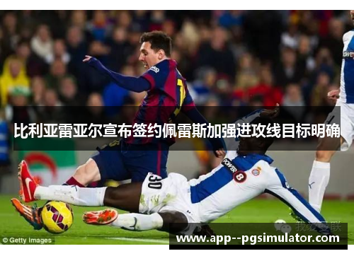 比利亚雷亚尔宣布签约佩雷斯加强进攻线目标明确