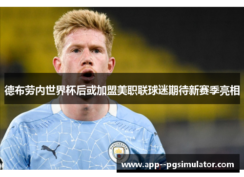 德布劳内世界杯后或加盟美职联球迷期待新赛季亮相