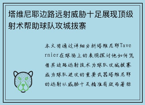 塔维尼耶边路远射威胁十足展现顶级射术帮助球队攻城拔寨