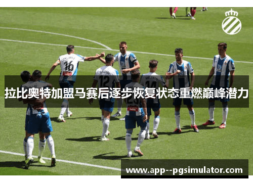 拉比奥特加盟马赛后逐步恢复状态重燃巅峰潜力