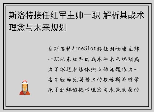 斯洛特接任红军主帅一职 解析其战术理念与未来规划