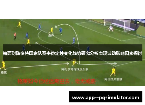 梅西对阵多特国家队赛事稳定性变化趋势研究分析表现波动影响因素探讨