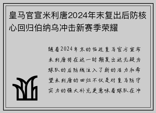 皇马官宣米利唐2024年末复出后防核心回归伯纳乌冲击新赛季荣耀