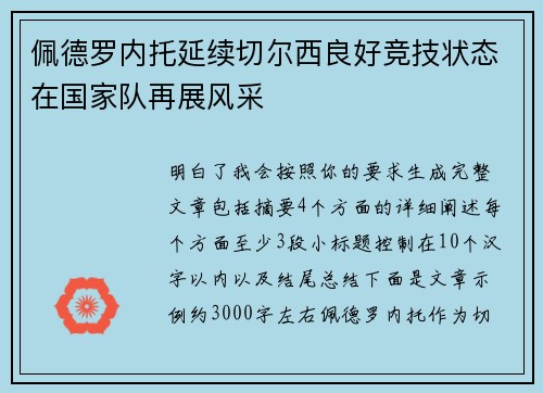 佩德罗内托延续切尔西良好竞技状态在国家队再展风采
