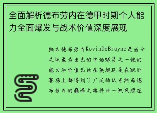 全面解析德布劳内在德甲时期个人能力全面爆发与战术价值深度展现