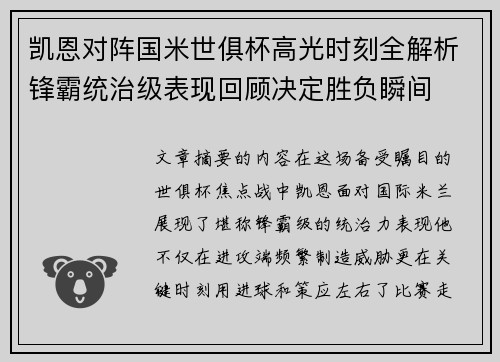 凯恩对阵国米世俱杯高光时刻全解析锋霸统治级表现回顾决定胜负瞬间