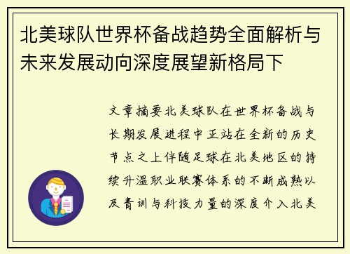 北美球队世界杯备战趋势全面解析与未来发展动向深度展望新格局下