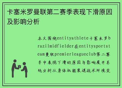 卡塞米罗曼联第二赛季表现下滑原因及影响分析
