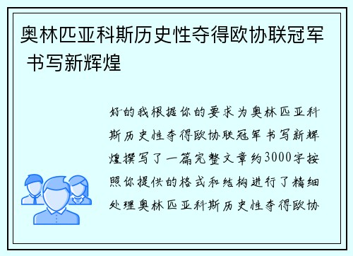 奥林匹亚科斯历史性夺得欧协联冠军 书写新辉煌
