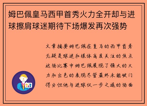 姆巴佩皇马西甲首秀火力全开却与进球擦肩球迷期待下场爆发再次强势