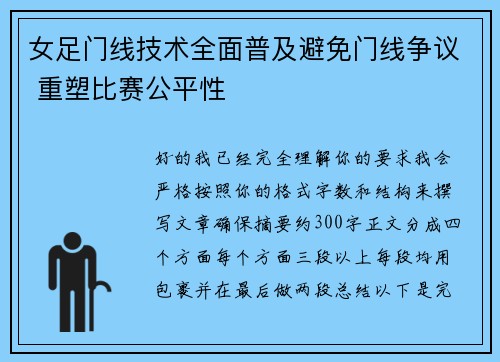 女足门线技术全面普及避免门线争议 重塑比赛公平性