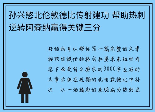 孙兴慜北伦敦德比传射建功 帮助热刺逆转阿森纳赢得关键三分