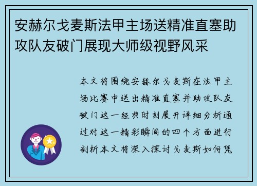 安赫尔戈麦斯法甲主场送精准直塞助攻队友破门展现大师级视野风采