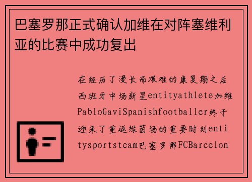巴塞罗那正式确认加维在对阵塞维利亚的比赛中成功复出
