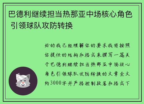 巴德利继续担当热那亚中场核心角色 引领球队攻防转换