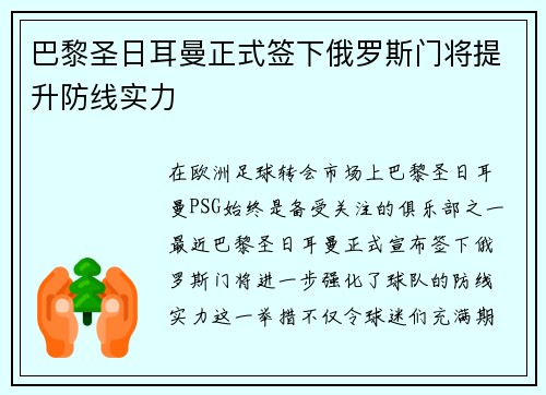 巴黎圣日耳曼正式签下俄罗斯门将提升防线实力