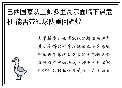 巴西国家队主帅多里瓦尔面临下课危机 能否带领球队重回辉煌