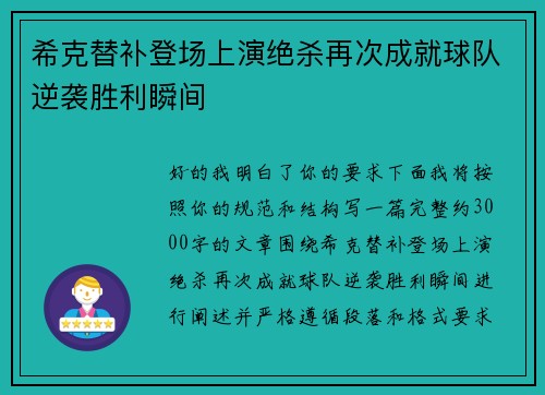 希克替补登场上演绝杀再次成就球队逆袭胜利瞬间