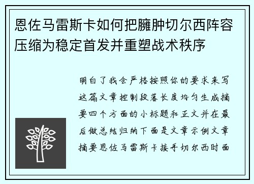 恩佐马雷斯卡如何把臃肿切尔西阵容压缩为稳定首发并重塑战术秩序