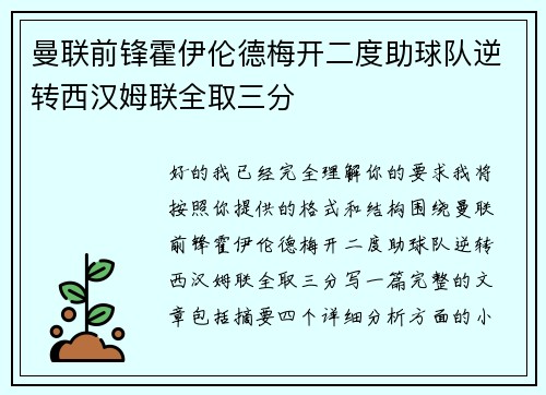 曼联前锋霍伊伦德梅开二度助球队逆转西汉姆联全取三分