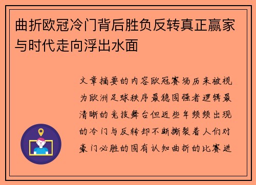 曲折欧冠冷门背后胜负反转真正赢家与时代走向浮出水面