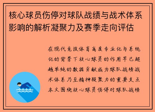 核心球员伤停对球队战绩与战术体系影响的解析凝聚力及赛季走向评估