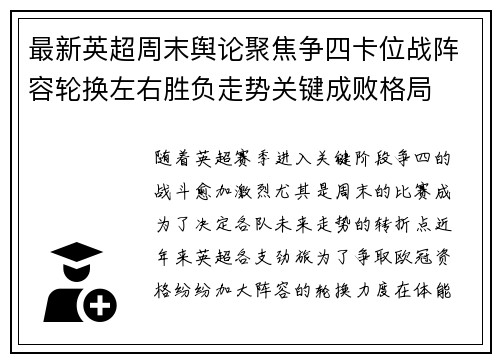 最新英超周末舆论聚焦争四卡位战阵容轮换左右胜负走势关键成败格局