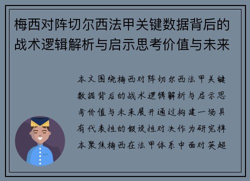 梅西对阵切尔西法甲关键数据背后的战术逻辑解析与启示思考价值与未来