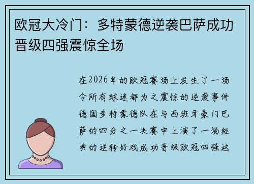 欧冠大冷门：多特蒙德逆袭巴萨成功晋级四强震惊全场