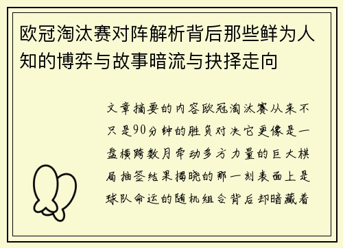 欧冠淘汰赛对阵解析背后那些鲜为人知的博弈与故事暗流与抉择走向