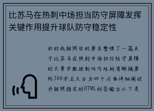 比苏马在热刺中场担当防守屏障发挥关键作用提升球队防守稳定性