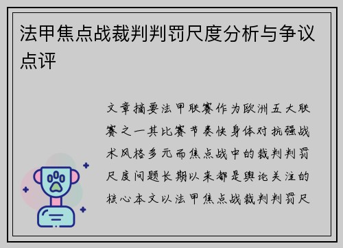 法甲焦点战裁判判罚尺度分析与争议点评