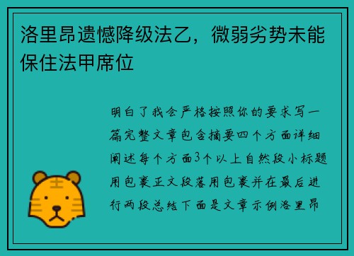 洛里昂遗憾降级法乙，微弱劣势未能保住法甲席位