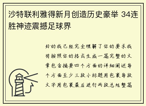 沙特联利雅得新月创造历史豪举 34连胜神迹震撼足球界