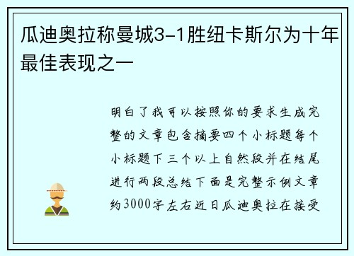瓜迪奥拉称曼城3-1胜纽卡斯尔为十年最佳表现之一