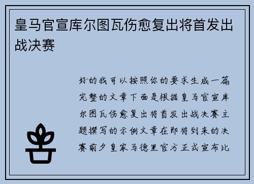 皇马官宣库尔图瓦伤愈复出将首发出战决赛