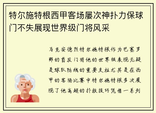 特尔施特根西甲客场屡次神扑力保球门不失展现世界级门将风采