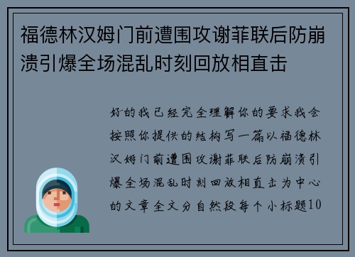 福德林汉姆门前遭围攻谢菲联后防崩溃引爆全场混乱时刻回放相直击