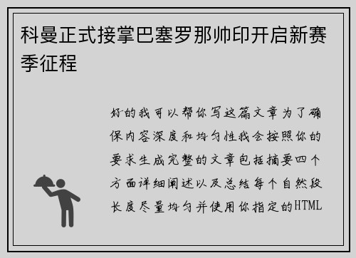 科曼正式接掌巴塞罗那帅印开启新赛季征程
