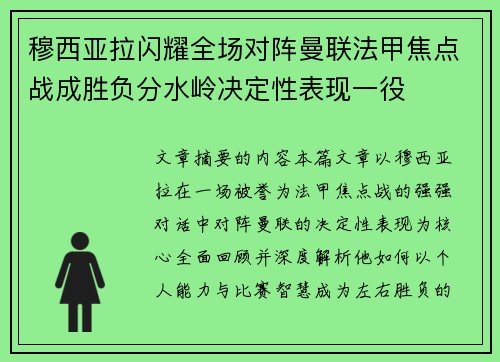 穆西亚拉闪耀全场对阵曼联法甲焦点战成胜负分水岭决定性表现一役